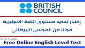 اختبار تحديد المستوى باللغة الانجليزية